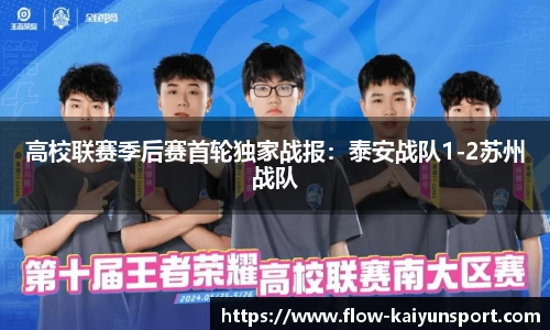 高校联赛季后赛首轮独家战报:泰安战队1-2苏州战队