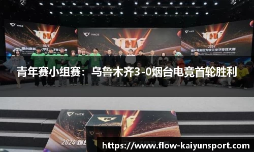 青年赛小组赛:乌鲁木齐3-0烟台电竞首轮胜利