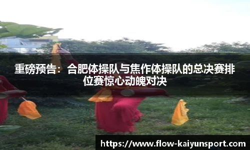 重磅预告:合肥体操队与焦作体操队的总决赛排位赛惊心动魄对决