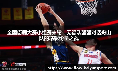 全国街舞大赛小组赛末轮:无锡队强强对话舟山队的精彩纷呈之战