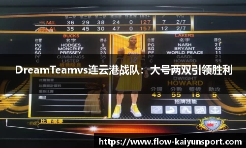 DreamTeamvs连云港战队：大号两双引领胜利
