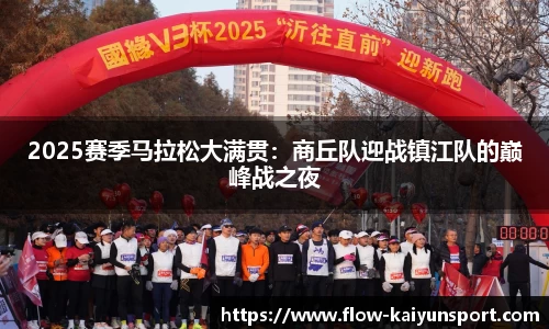 2025赛季马拉松大满贯：商丘队迎战镇江队的巅峰战之夜