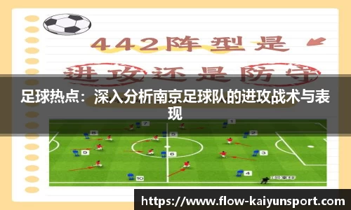 足球热点：深入分析南京足球队的进攻战术与表现