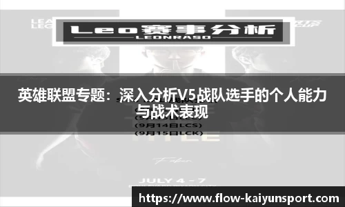 英雄联盟专题:深入分析V5战队选手的个人能力与战术表现