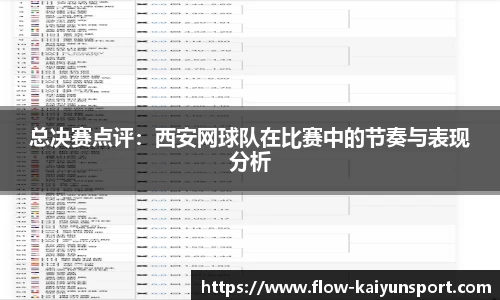 总决赛点评：西安网球队在比赛中的节奏与表现分析