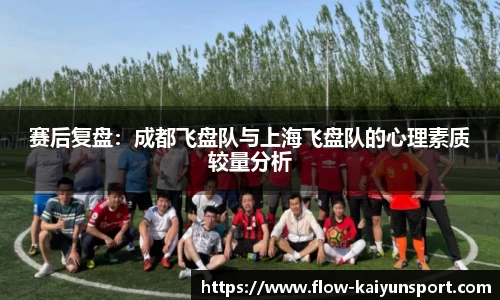 赛后复盘:成都飞盘队与上海飞盘队的心理素质较量分析