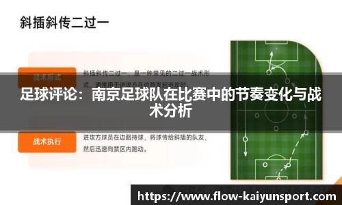 足球评论:南京足球队在比赛中的节奏变化与战术分析