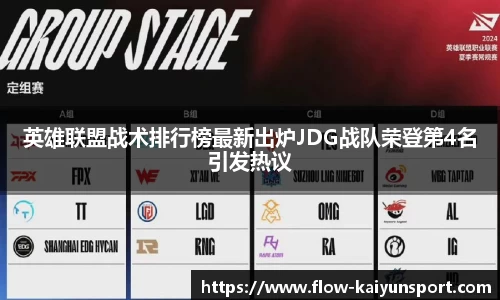 英雄联盟战术排行榜最新出炉JDG战队荣登第4名引发热议