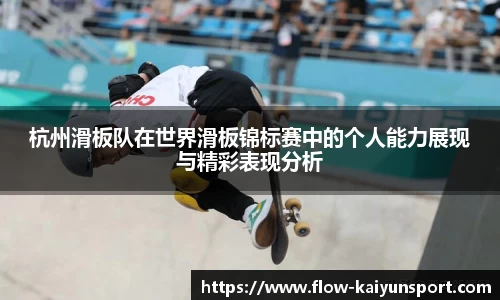 杭州滑板队在世界滑板锦标赛中的个人能力展现与精彩表现分析
