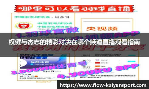 权健与杰志的精彩对决在哪个频道直播观看指南