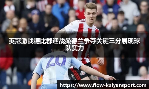 英冠激战德比郡迎战桑德兰争夺关键三分展现球队实力