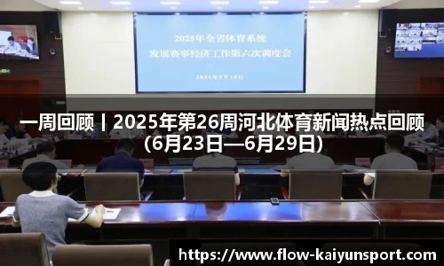 一周回顾丨2025年第26周河北体育新闻热点回顾（6月23日—6月29日）